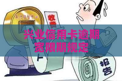 兴业信用卡逾期宽限期规定