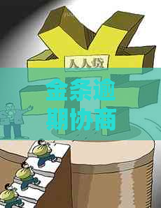 金条逾期协商免息还款