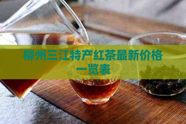 柳州三江特产红茶最新价格一览表