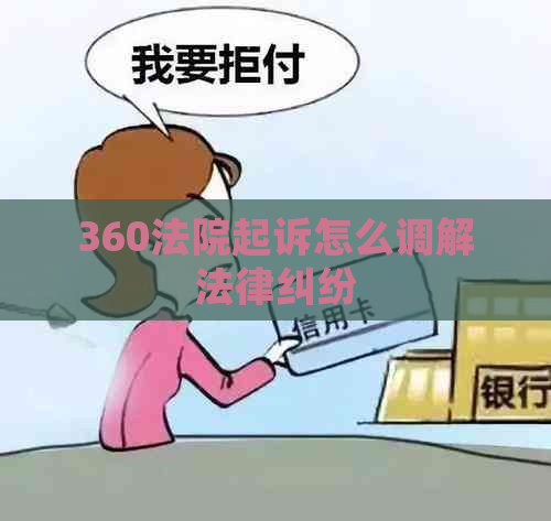 360法院起诉怎么调解法律纠纷