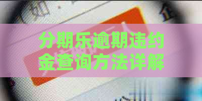 逾期违约金查询方法详解