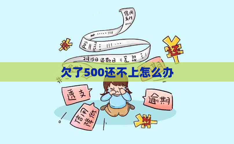 欠了500还不上怎么办