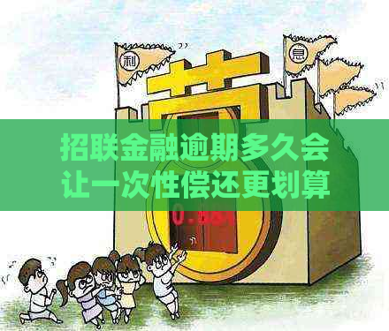 招联金融逾期多久会让一次性偿还更划算