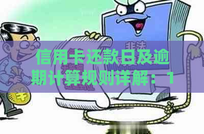 信用卡还款日及逾期计算规则详解：14号还款日是否算逾期？原因何在？