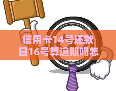 信用卡14号还款日16号算逾期吗怎么算：逾期处理及利息计算方式。