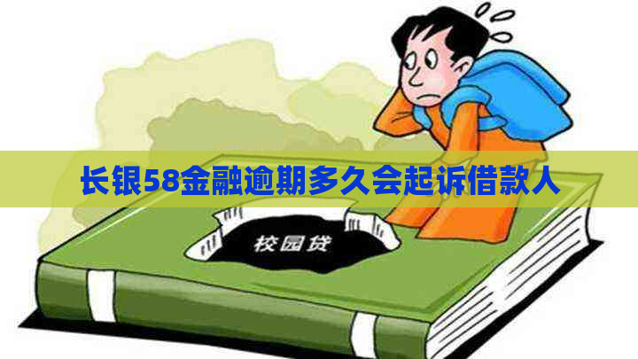 长银58金融逾期多久会起诉借款人