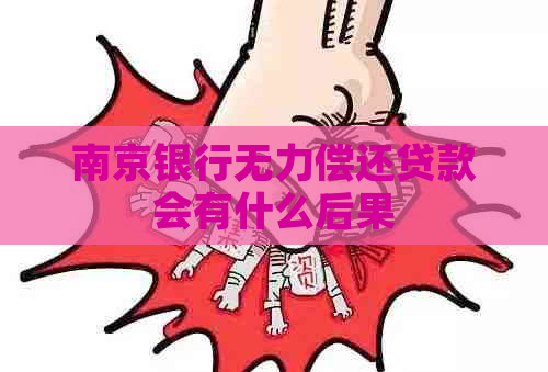 南京银行无力偿还贷款会有什么后果