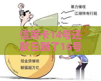 信用卡14号还款日到了16号算不算逾期？如何解决？