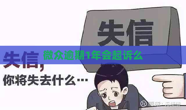 微众逾期1年会起诉么