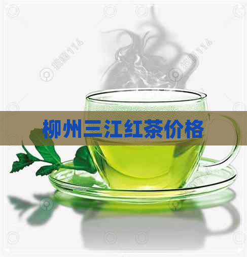 柳州三江红茶价格