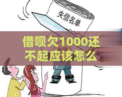 借呗欠1000还不起应该怎么办