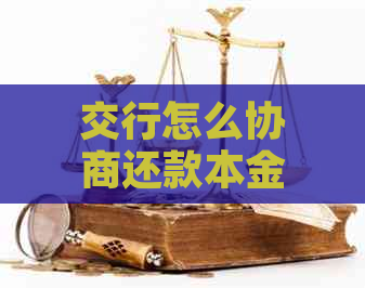 交行怎么协商还款本金