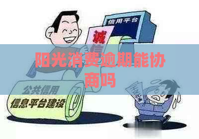 阳光消费逾期能协商吗