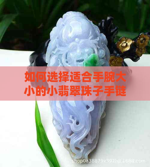 如何选择适合手腕大小的小翡翠珠子手链？