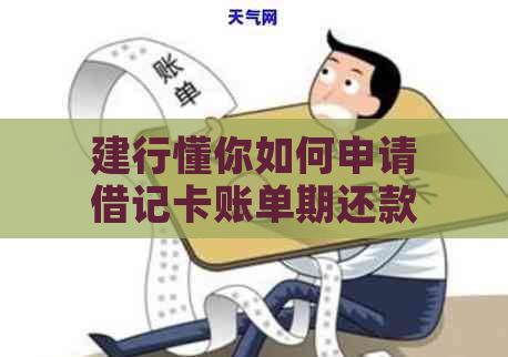 建行懂你如何申请借记卡账单期还款