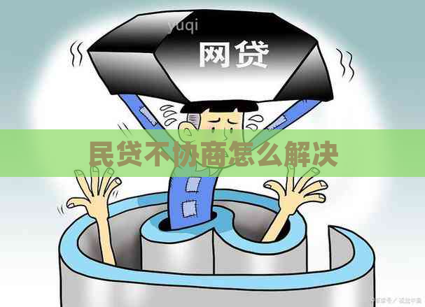 民贷不协商怎么解决