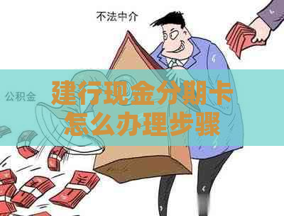 建行现金分期卡怎么办理步骤