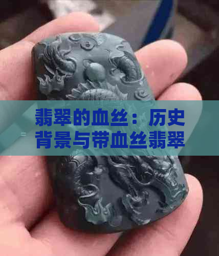 翡翠的血丝：历史背景与带血丝翡翠金的价值