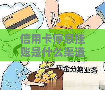 信用卡停息挂账是什么渠道的操作步骤