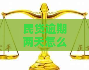 民贷逾期两天怎么办