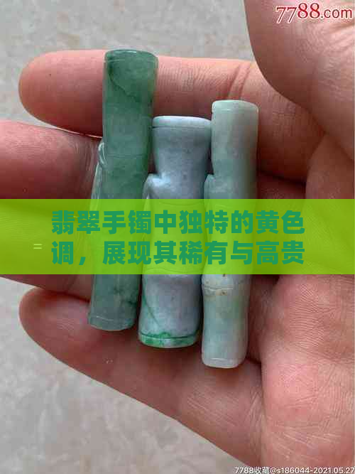 翡翠手镯中独特的黄色调，展现其稀有与高贵