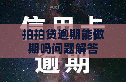 逾期能做期吗问题解答