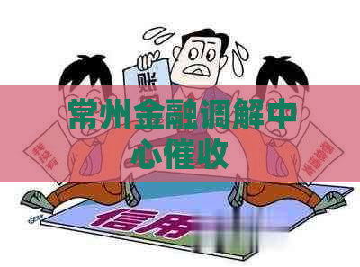 常州金融调解中心