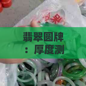 翡翠圆牌：厚度测量与评价标准