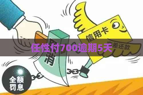 任性付700逾期5天