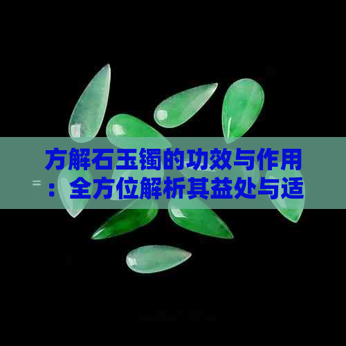 方解石玉镯的功效与作用：全方位解析其益处与适用人群