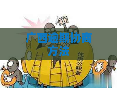 广西逾期协商方法