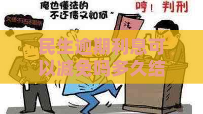 民生逾期利息可以减免吗多久结