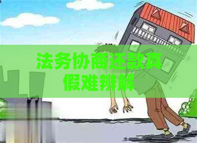 法务协商还款真假难辨解