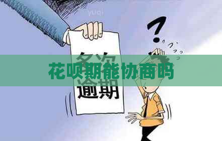 花呗期能协商吗