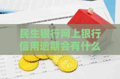 民生银行网上银行信用逾期会有什么后果