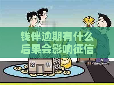 钱伴逾期有什么后果会影响吗