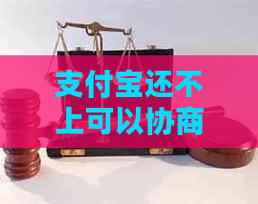 支付宝还不上可以协商还款吗