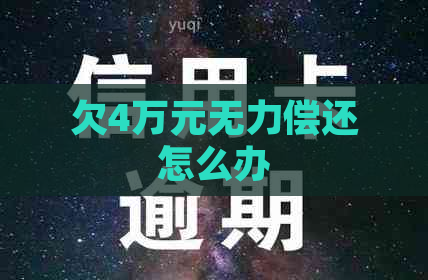 欠4万元无力偿还怎么办