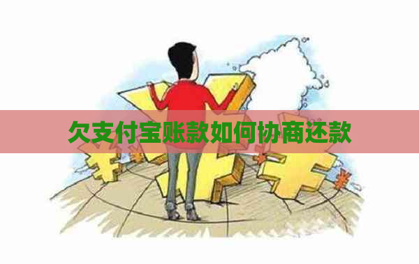 欠支付宝账款如何协商还款