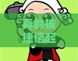 真的被捷信起诉了怎么办办理起诉的流程是什么