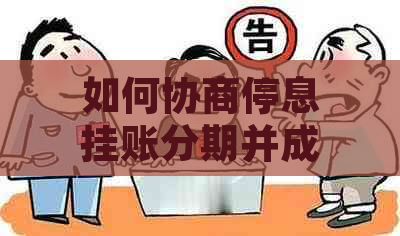 如何协商停息挂账分期并成功解决