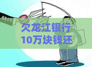 欠龙江银行10万块钱还款未到账怎么处理