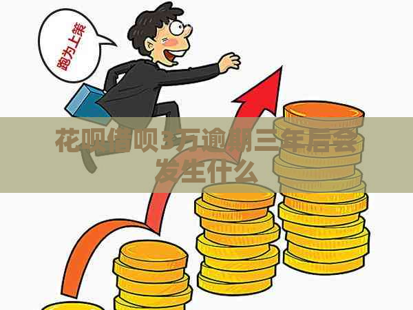 花呗借呗3万逾期三年后会发生什么