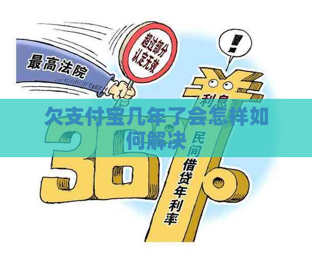 欠支付宝几年了会怎样如何解决