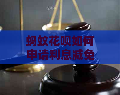 蚂蚁花呗如何申请利息减免