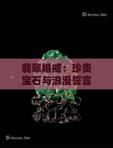 翡翠婚戒：珍贵宝石与浪漫誓言的完美结合