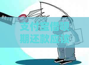 支付宝借呗期还款应该如何处理