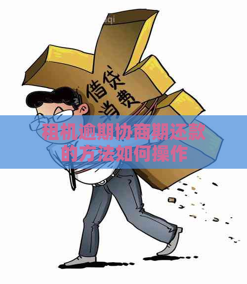 租机逾期协商期还款的方法如何操作