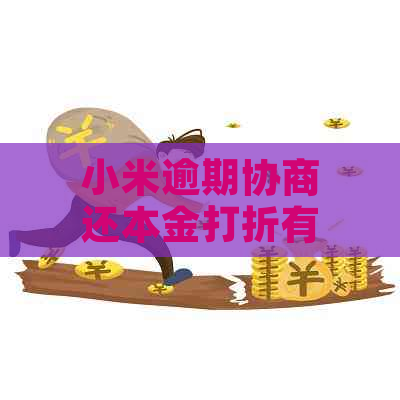 小米逾期协商还本金打折有效吗