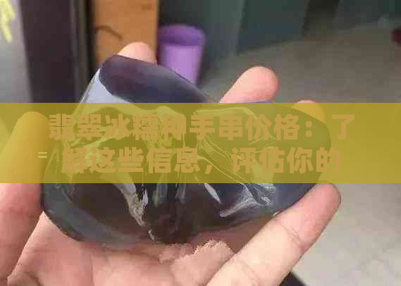 翡翠冰糯种手串价格：了解这些信息，评估你的翡翠手链价值